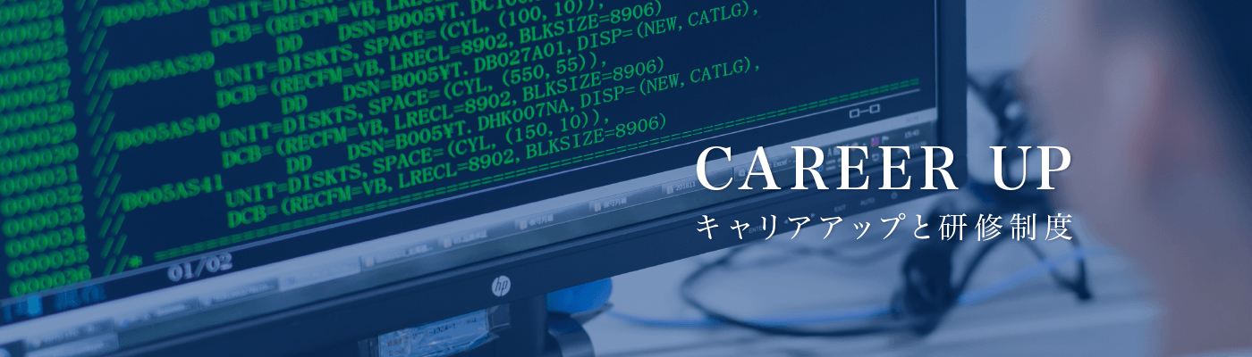 キャリアアップと研修制度