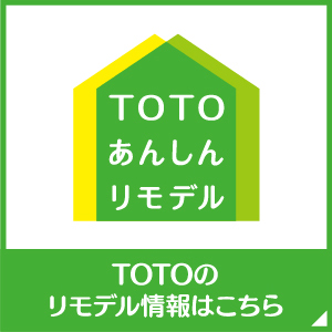 TOTOあんしんリモデル
