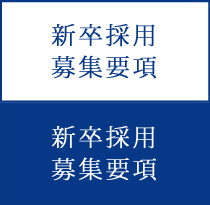 新卒採用募集要項