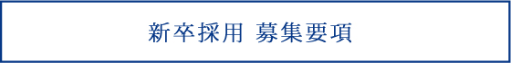 新卒採用募集要項