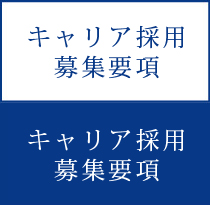 キャリア採用募集要項