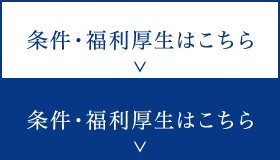 条件・福利厚生はこちら