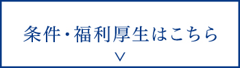 条件・福利厚生はこちら