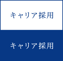 キャリア採用