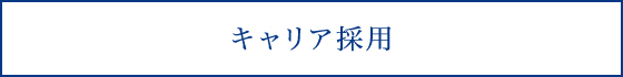 キャリア採用