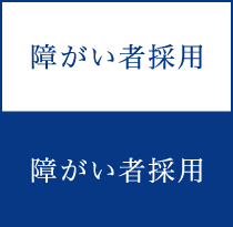 障がい者採用