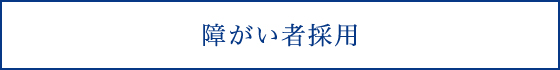 障がい者採用
