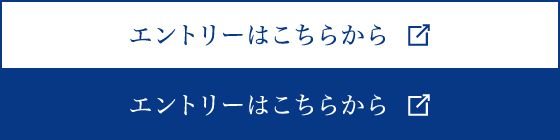 エントリーはこちらから