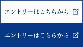 エントリーはこちらから