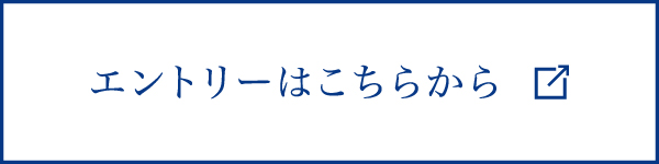 エントリーはこちらから