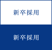新卒採用