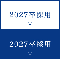2027卒採用