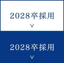 2028卒採用