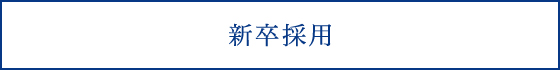 新卒採用