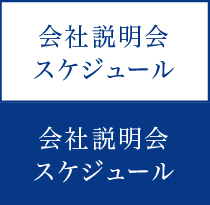 合説スケジュール