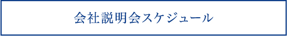 合説スケジュール