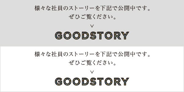 様々な社員のストーリーを下記で公開中です。ぜひご覧ください。