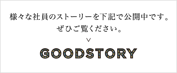 様々な社員のストーリーを下記で公開中です。ぜひご覧ください。